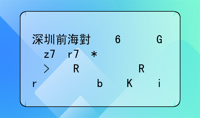 深圳前海小卡金融服务公司放款收工本费是不是骗人的？