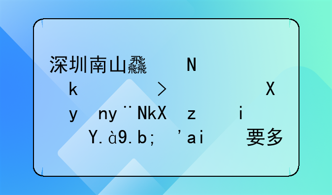 深圳南山食品流通许可证办理的流程是什么？需要多少钱