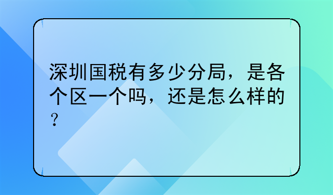 深圳国税有多少分局,是各个区一个吗,还是怎么样的?