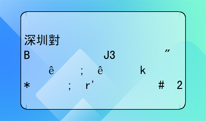 深圳小规模代理记账和一般纳税人做账报税有什么区别？