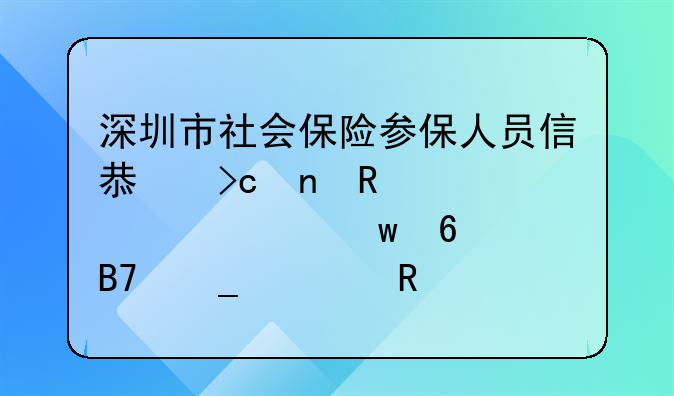 深圳市社会保险参保人员信息变更申请表社保卡名字修改