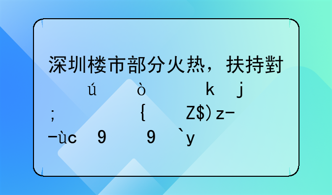 深圳楼市部分火热，扶持小微企业的低息经营贷变相流入