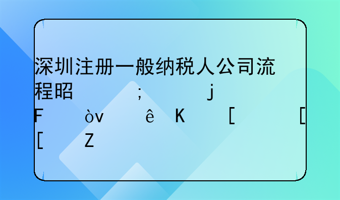 深圳注册一般纳税人公司流程是怎样的呢？让你少走弯路