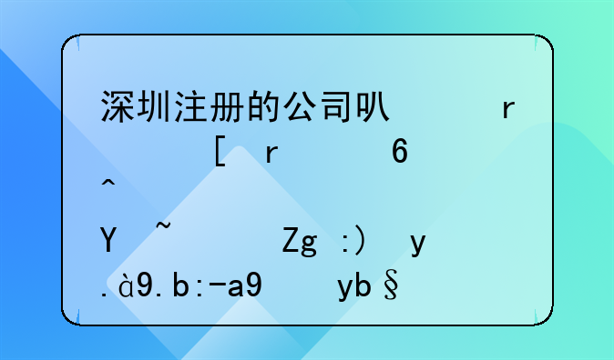 深圳注册的公司可以在外省经营吗？需要什么资料办理？