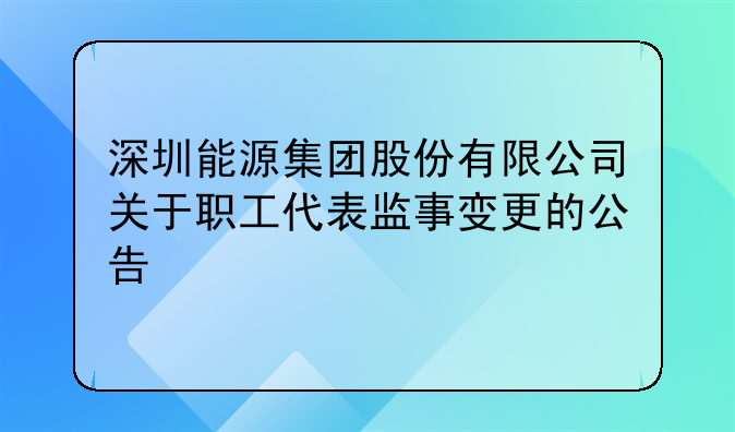 深圳能源集团股份有限公司关于职工代表监事变更的公告