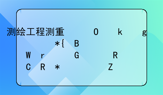 测绘工程测量专业乙级资质办理如何在网上电子申报资料