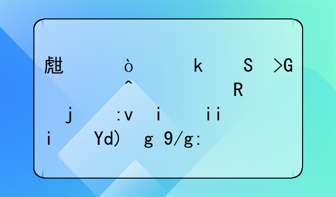生产企业研发部门领用的原材料是否需作
