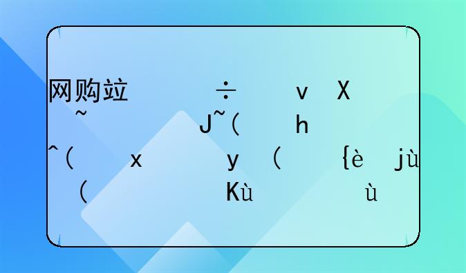 网购竟能借假退货“薅”现金“羊毛”，保险还能扛住吗