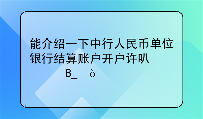 能介绍一下中行人民币单位银行结算账户开户许可证吗？