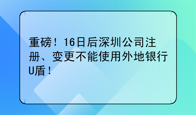 在深圳用k宝注册公司可以吗