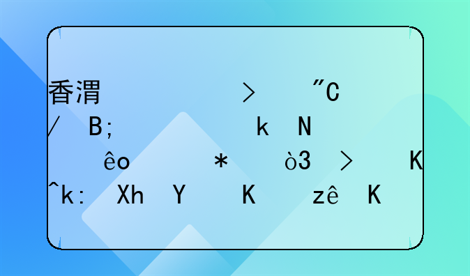 香港公司成立后要做哪些维护，可以注册后不管不经营吗