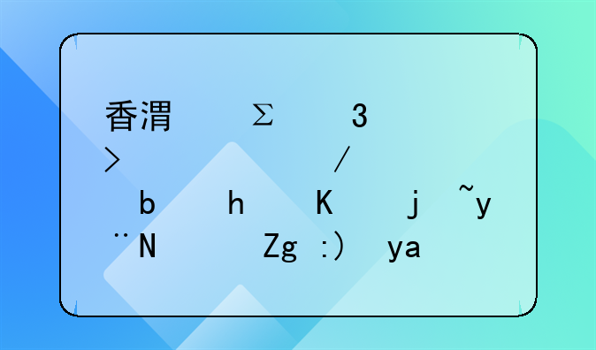 香港公众公司注册流程