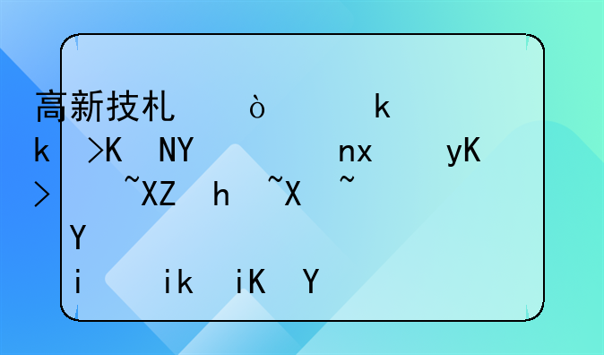 高新技术企业粤港澳两地车牌申请全指南（含最新政策）