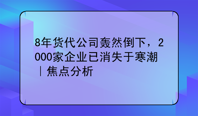 8年货代公司轰然倒下，2000家企业已消失于寒潮｜焦点分析