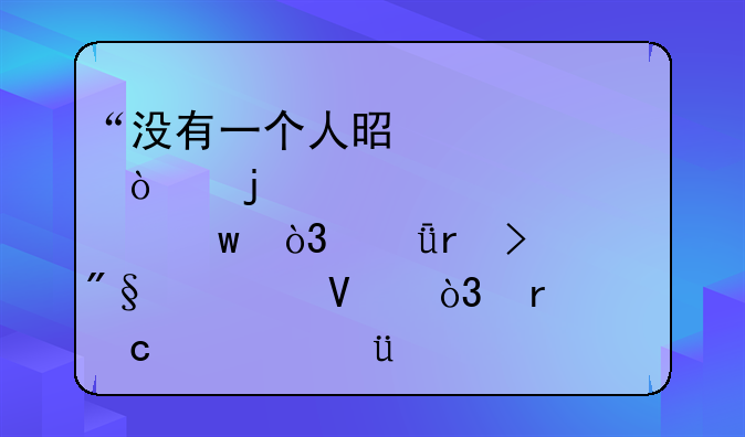 “没有一个人是悲伤的”，深圳史丹利解散，最高补偿60万