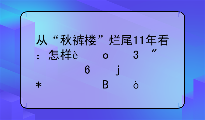从“秋裤楼”烂尾11年看：怎样进行房产置换的账务处理？