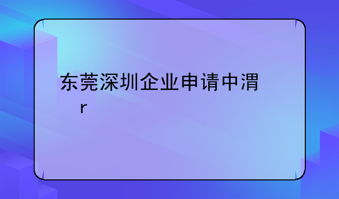 东莞深圳企业申请中港两地车牌有什么条件，FV车牌不限行