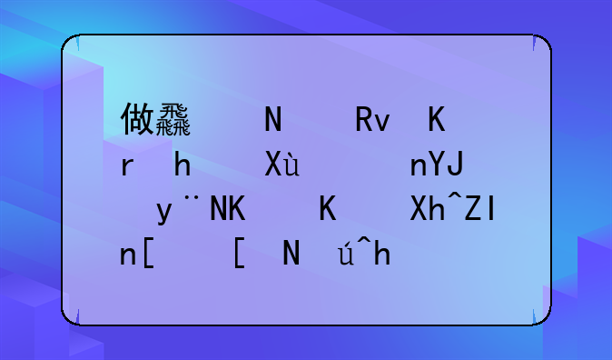 做食品生产,批发零售的企业内外帐应该怎么做啊?交什么税