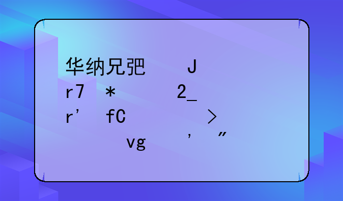 华纳兄弟咨询服务(北京)有限公司上海静安分公司怎么样？