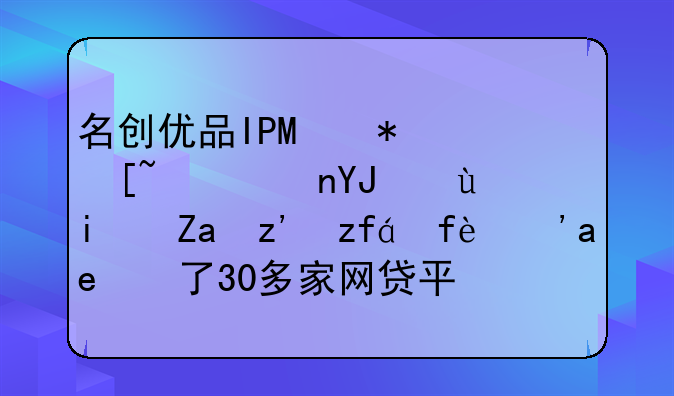 名创优品IPO势起：零售还是金融集团？开了30多家网贷平台