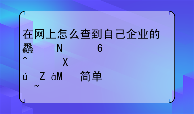 在网上怎么查到自己企业的食品经营许可证? 简单快速查询