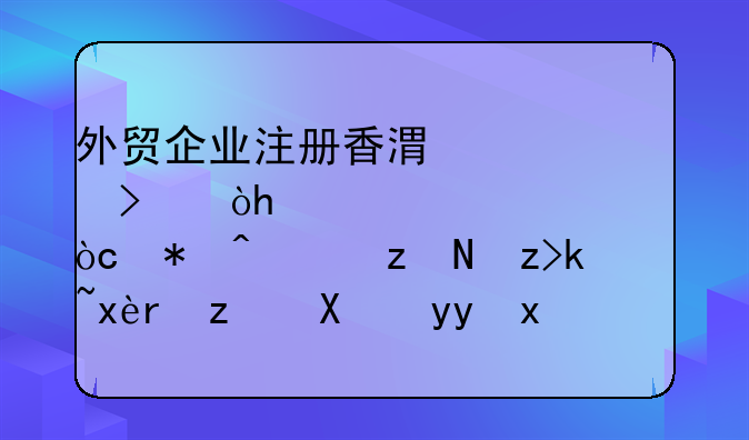 外贸企业注册香港公司：2大核心优势，破解汇率+税务痛点