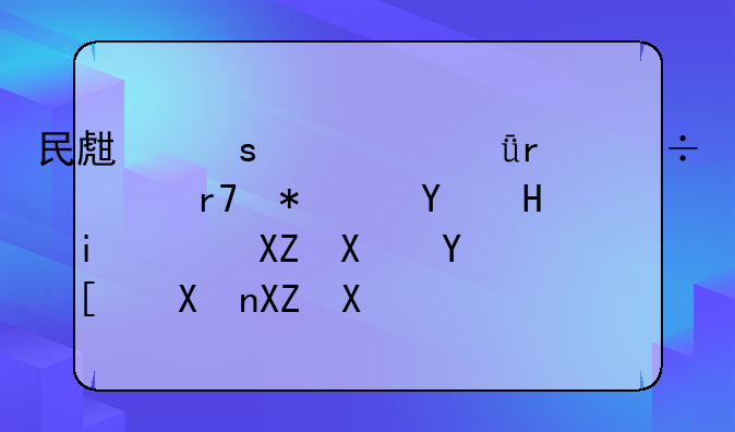 民生东都(深圳)汽车服务连锁有限公司坪山分公司怎么样？