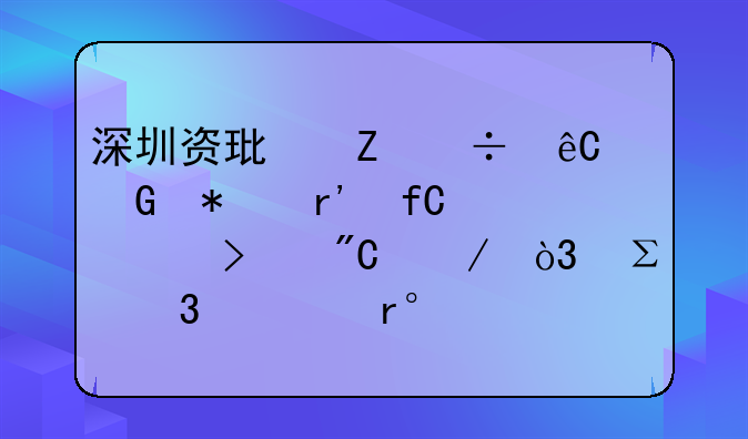 深圳资环新能源科技有限公司成立，注册资本10000万人民币