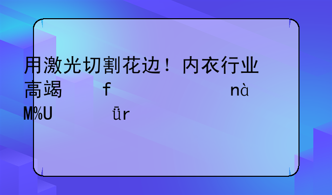 用激光切割花边！内衣行业高端智造亮相2024SIUF深圳内衣展