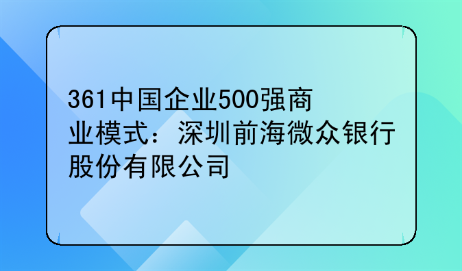361中国企业500强商业模式:深圳前海微众银行股份有限公司