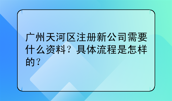 广州天河区注册新公司需要什么资料?具体流程是怎样的?