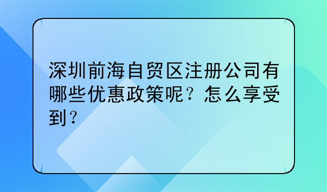 深圳前海自贸区注册公司有哪些优惠政策呢？怎么享受到？