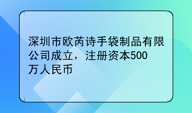 深圳市欧芮诗手袋制品有限公司成立,注册资本500万人民币