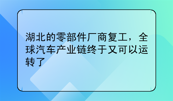 湖北的零部件厂商复工,全球汽车产业链终于又可以运转了