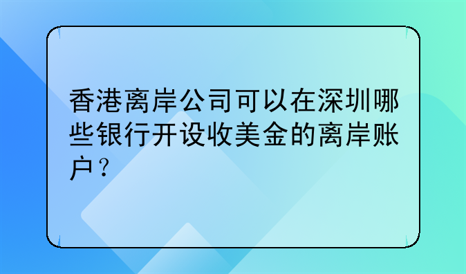 香港离岸公司可以在深圳哪些银行开设收美金的离岸账户?