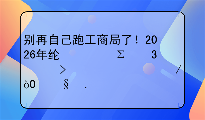 别再自己跑工商局了！2026年线上注册公司全流程，3天拿执照