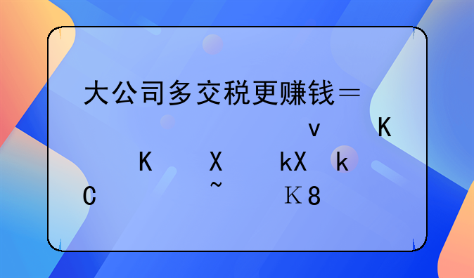 大公司多交税更赚钱？跨境老板个人卡流水1000w，风险很大！
