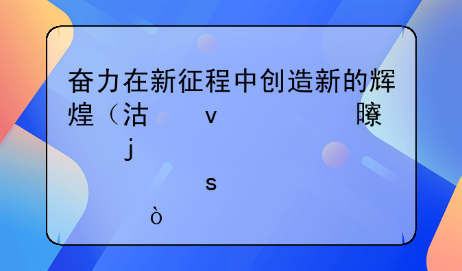 奋力在新征程中创造新的辉煌（沿着总书记的足迹·广东篇）