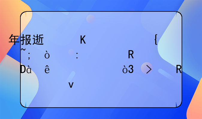 年报速递丨上实城开去年收入近80亿港元，可售建面348万平米