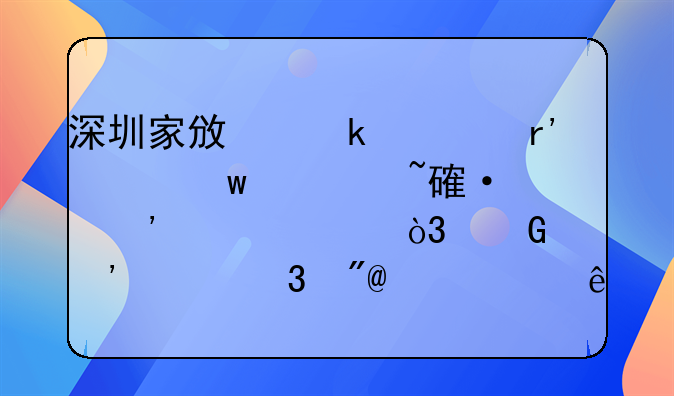 深圳家政业将有社保、培训等补贴，近三年完成12万人次培训