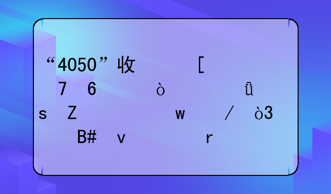 “4050”政策再升级！2021年“新规”下，符合条件最高领8400元