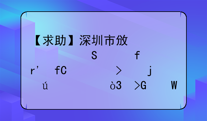 【求助】深圳市政设计研究院有限公司的待遇，发展怎么样？