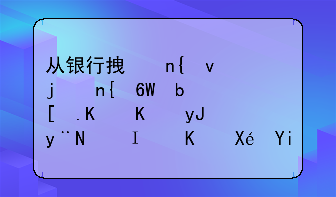 从银行拿回来的回单是干什么用的，需作原始凭证附在后面吗