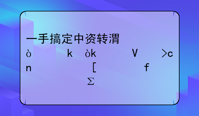 一手搞定中资转港资企业：工商变更、外管登记、注资全流程