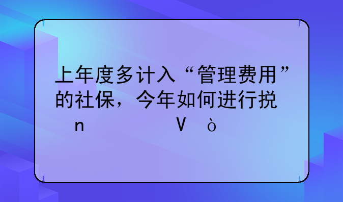 上年度多计入“管理费用”的社保，今年如何进行损益调整？