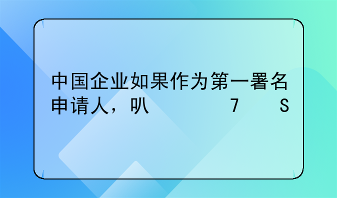 中国企业如果作为第一署名申请人，可以不委托专利代理机构