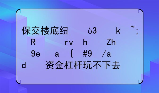 保交楼底线，多城收紧期房预售金，房企资金杠杆玩不下去了