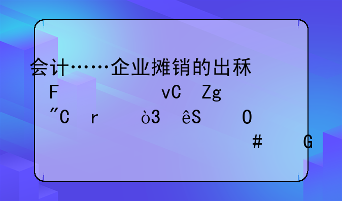 会计……企业摊销的出租周转材料成本，应当计入什么科目？