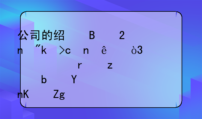 公司的经营范围刚变更了，组织机构代码证是否也需变更呢？