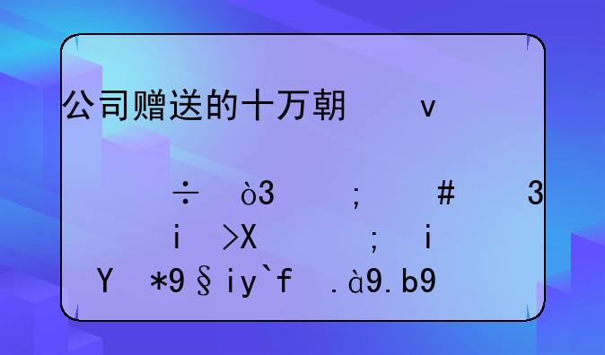 公司赠送的十万期权股份，怎么行使权力都是用来做什么的？